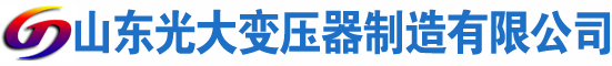滨州光大油浸式变压器厂